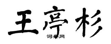 翁闿运王亭杉楷书个性签名怎么写