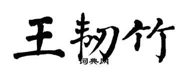 翁闿运王韧竹楷书个性签名怎么写