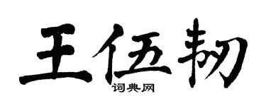 翁闿运王伍韧楷书个性签名怎么写
