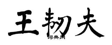 翁闿运王韧夫楷书个性签名怎么写