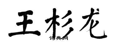 翁闿运王杉龙楷书个性签名怎么写