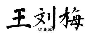 翁闿运王刘梅楷书个性签名怎么写
