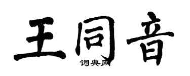 翁闿运王同音楷书个性签名怎么写