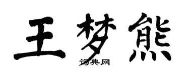 翁闿运王梦熊楷书个性签名怎么写