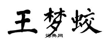 翁闿运王梦蛟楷书个性签名怎么写
