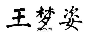 翁闿运王梦姿楷书个性签名怎么写