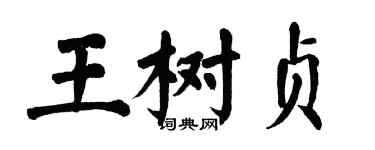 翁闿运王树贞楷书个性签名怎么写