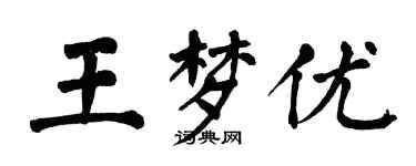 翁闿运王梦优楷书个性签名怎么写