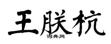 翁闿运王朕杭楷书个性签名怎么写