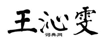 翁闿运王沁雯楷书个性签名怎么写
