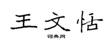 袁强王文恬楷书个性签名怎么写