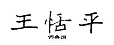 袁强王恬平楷书个性签名怎么写