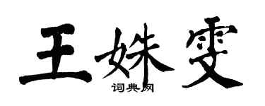 翁闿运王姝雯楷书个性签名怎么写