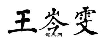 翁闿运王岑雯楷书个性签名怎么写