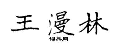 袁强王漫林楷书个性签名怎么写