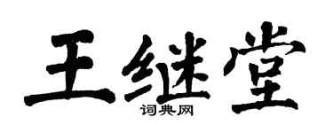 翁闿运王继堂楷书个性签名怎么写