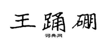 袁强王踊硼楷书个性签名怎么写