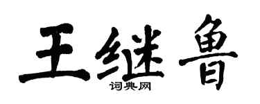 翁闿运王继鲁楷书个性签名怎么写