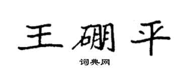 袁强王硼平楷书个性签名怎么写
