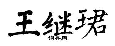 翁闿运王继珺楷书个性签名怎么写