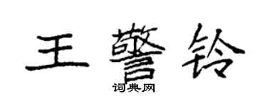 袁强王警铃楷书个性签名怎么写
