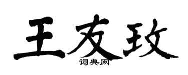 翁闿运王友玫楷书个性签名怎么写