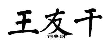 翁闿运王友干楷书个性签名怎么写