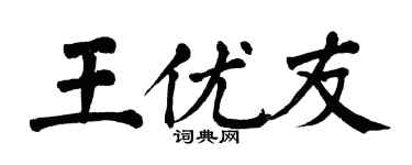 翁闿运王优友楷书个性签名怎么写