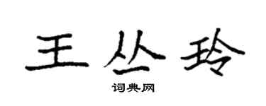 袁强王丛玲楷书个性签名怎么写
