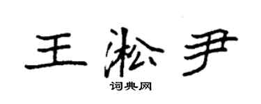 袁强王淞尹楷书个性签名怎么写