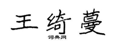 袁强王绮蔓楷书个性签名怎么写