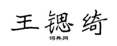袁强王锶绮楷书个性签名怎么写