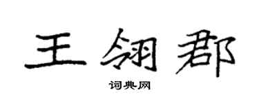 袁强王翎郡楷书个性签名怎么写