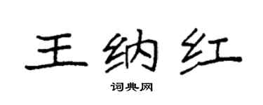 袁强王纳红楷书个性签名怎么写