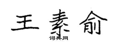 袁强王素俞楷书个性签名怎么写