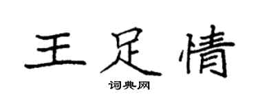 袁强王足情楷书个性签名怎么写