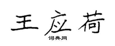 袁强王应荷楷书个性签名怎么写