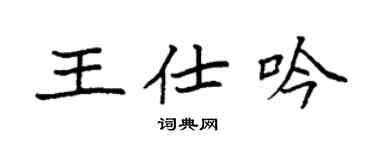 袁强王仕吟楷书个性签名怎么写