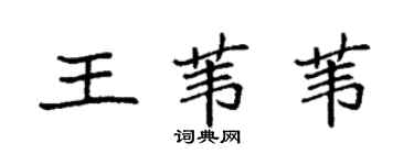袁强王苇苇楷书个性签名怎么写