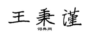 袁强王秉谨楷书个性签名怎么写