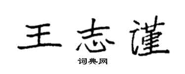 袁强王志谨楷书个性签名怎么写