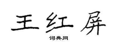 袁强王红屏楷书个性签名怎么写
