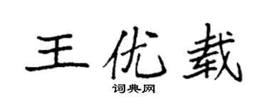 袁强王优载楷书个性签名怎么写