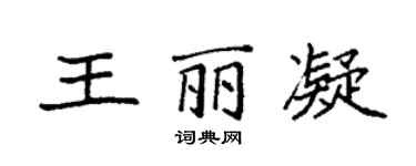 袁强王丽凝楷书个性签名怎么写