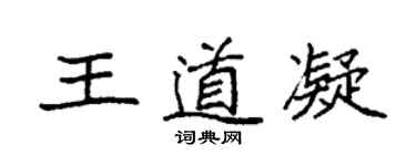 袁强王道凝楷书个性签名怎么写