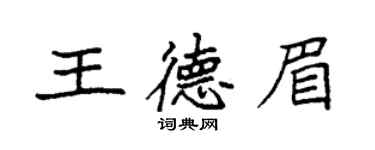 袁强王德眉楷书个性签名怎么写