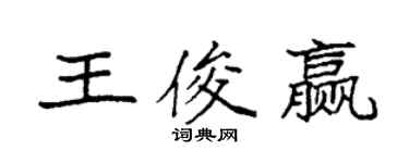 袁强王俊赢楷书个性签名怎么写