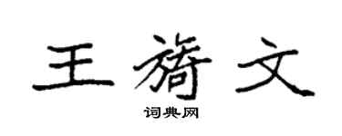 袁强王旖文楷书个性签名怎么写