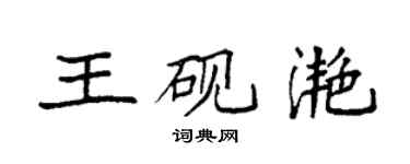 袁强王砚滟楷书个性签名怎么写