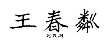 袁强王春粼楷书个性签名怎么写